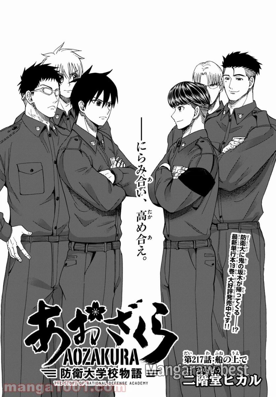あおざくら 防衛大学校物語 第217話 - Trang 1