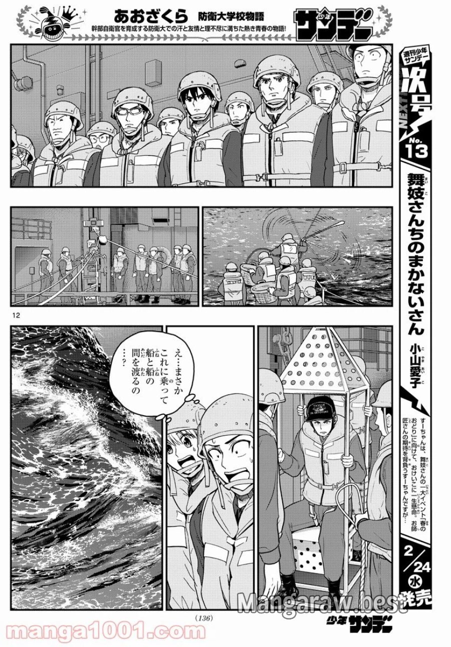あおざくら 防衛大学校物語 第217話 - Trang 12