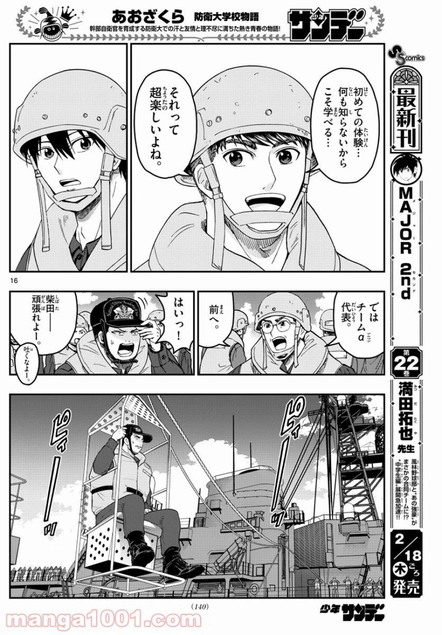 あおざくら 防衛大学校物語 第217話 - Trang 16