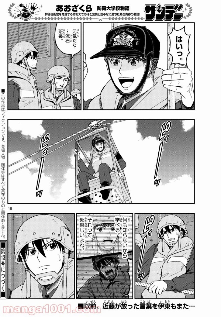 あおざくら 防衛大学校物語 第217話 - Trang 18
