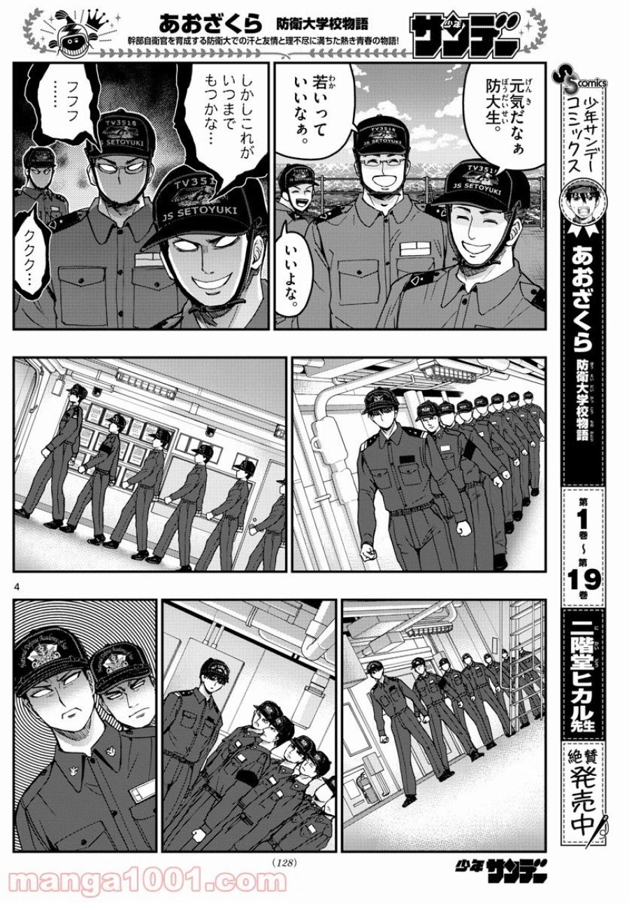 あおざくら 防衛大学校物語 第217話 - Trang 4