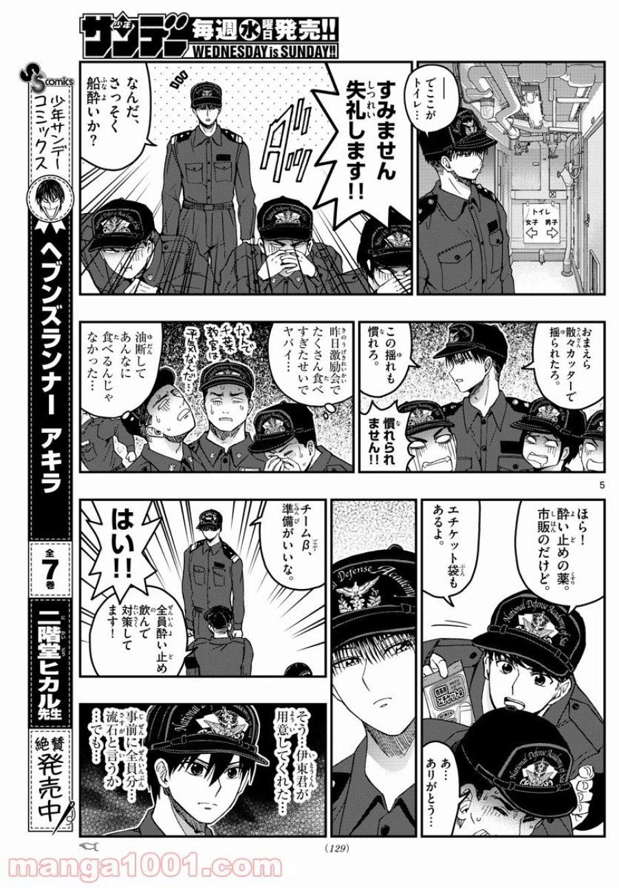 あおざくら 防衛大学校物語 第217話 - Trang 5