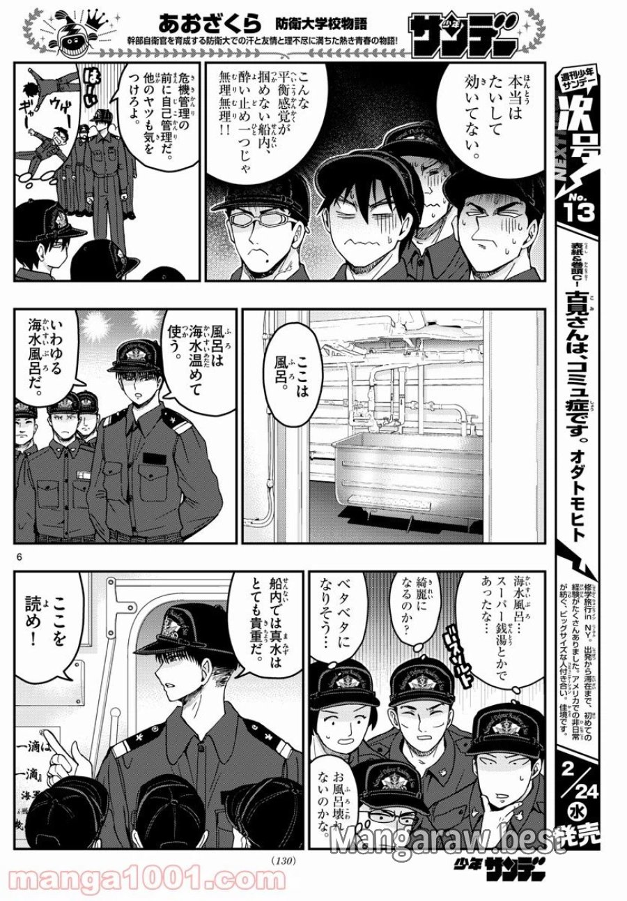 あおざくら 防衛大学校物語 第217話 - Trang 6