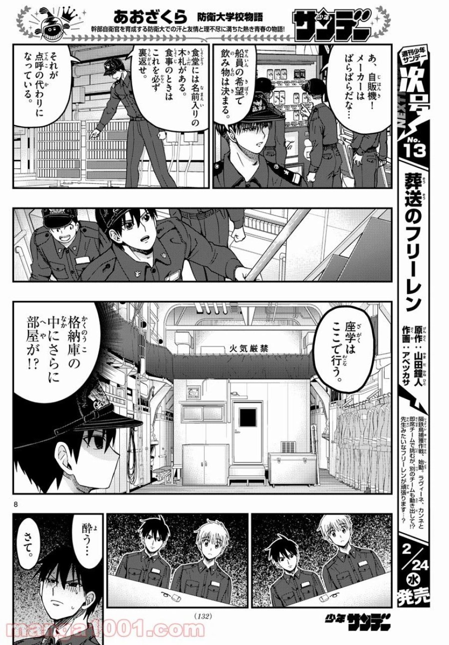 あおざくら 防衛大学校物語 第217話 - Trang 8