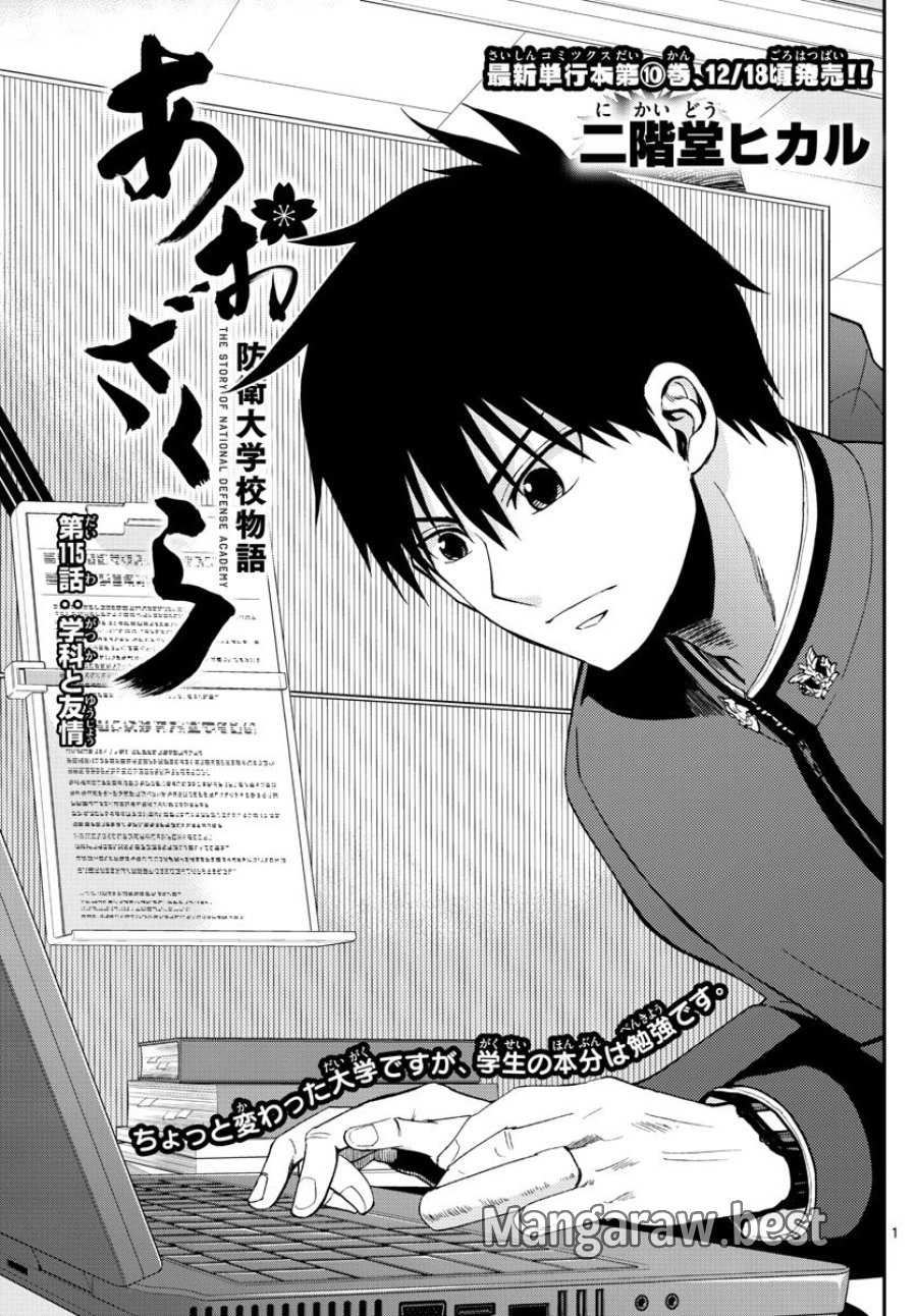 あおざくら 防衛大学校物語 第115話 - Trang 1