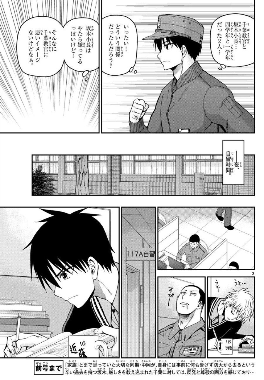 あおざくら 防衛大学校物語 第115話 - Trang 3