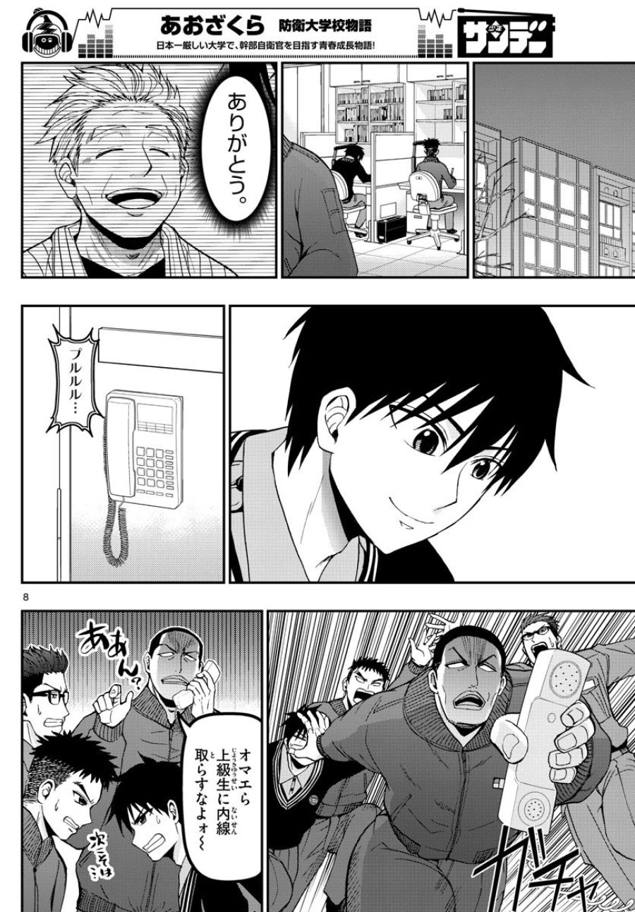 あおざくら 防衛大学校物語 第115話 - Trang 8