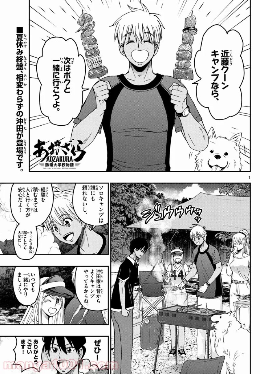 あおざくら 防衛大学校物語 第242話 - Trang 1