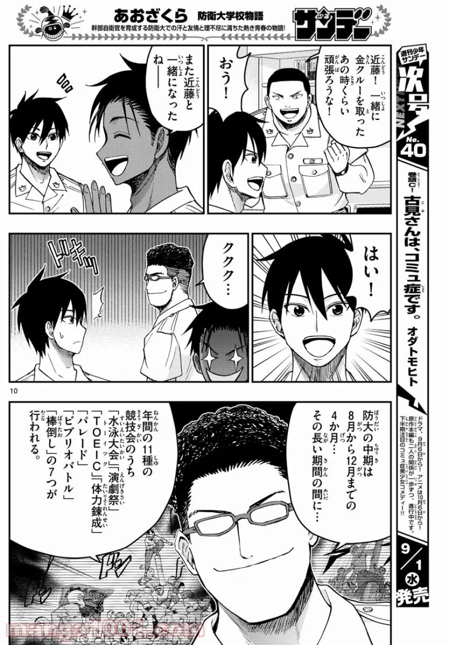 あおざくら 防衛大学校物語 第242話 - Trang 10