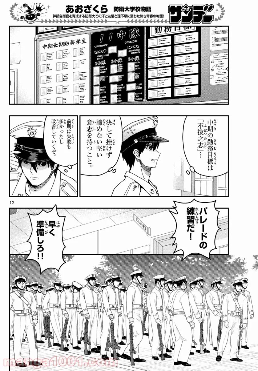 あおざくら 防衛大学校物語 第242話 - Trang 12