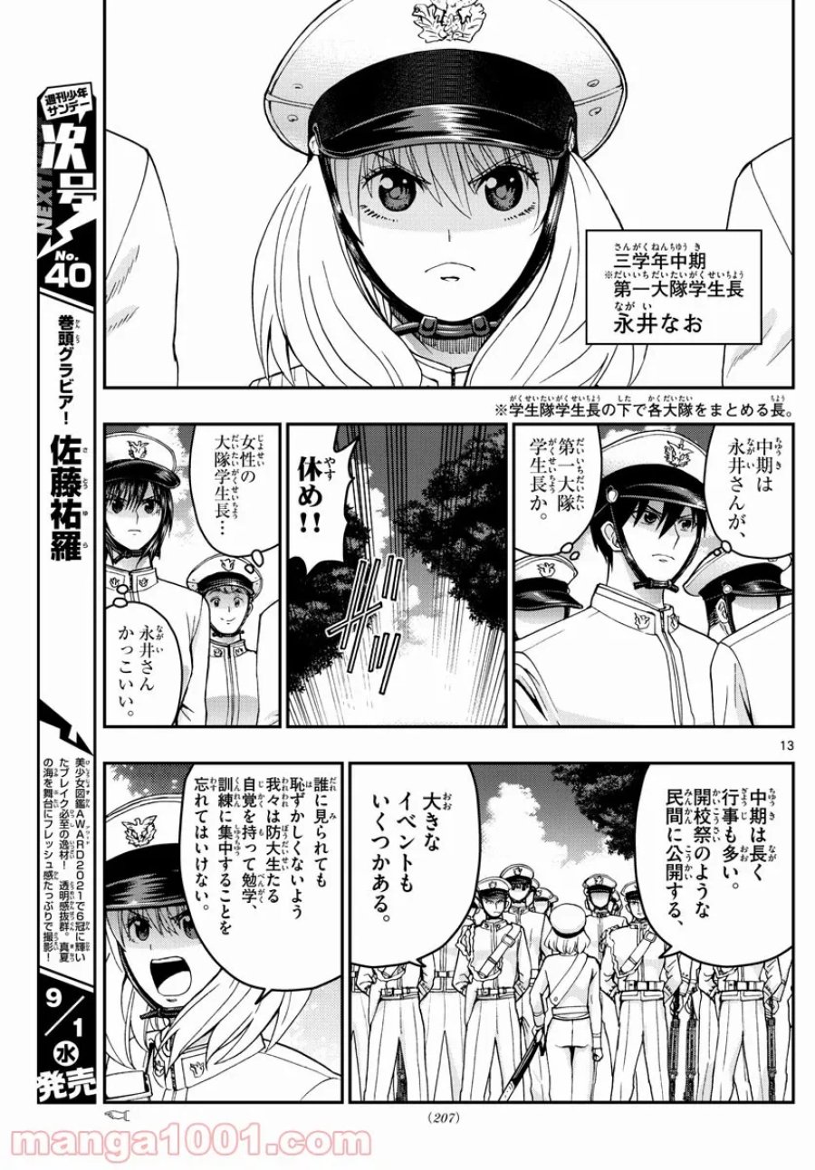 あおざくら 防衛大学校物語 第242話 - Trang 13