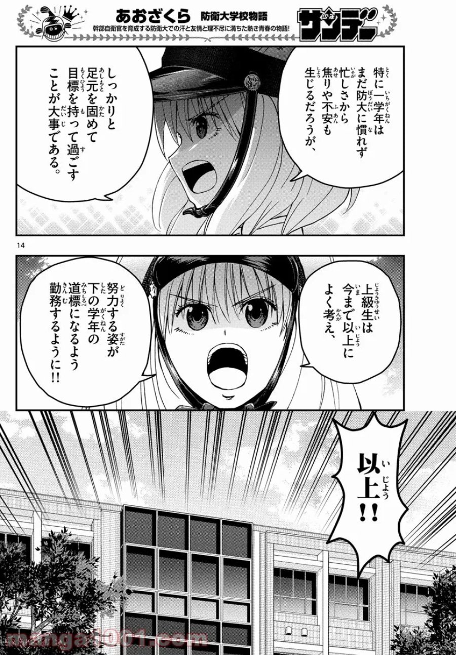 あおざくら 防衛大学校物語 第242話 - Trang 14