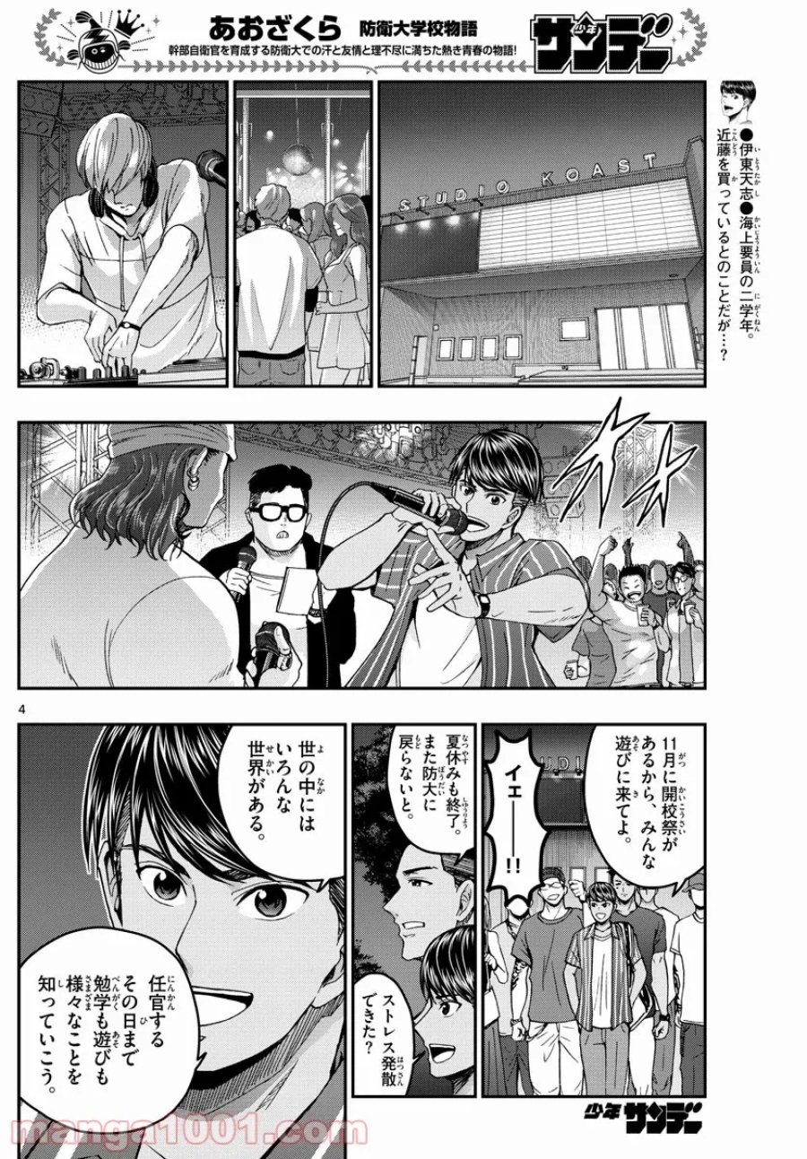 あおざくら 防衛大学校物語 第242話 - Trang 4