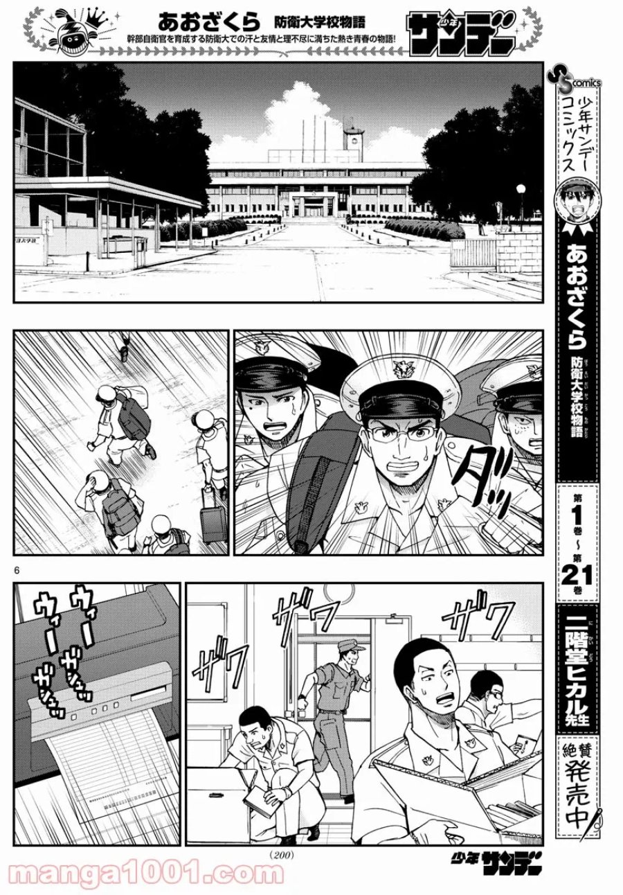 あおざくら 防衛大学校物語 第242話 - Trang 6