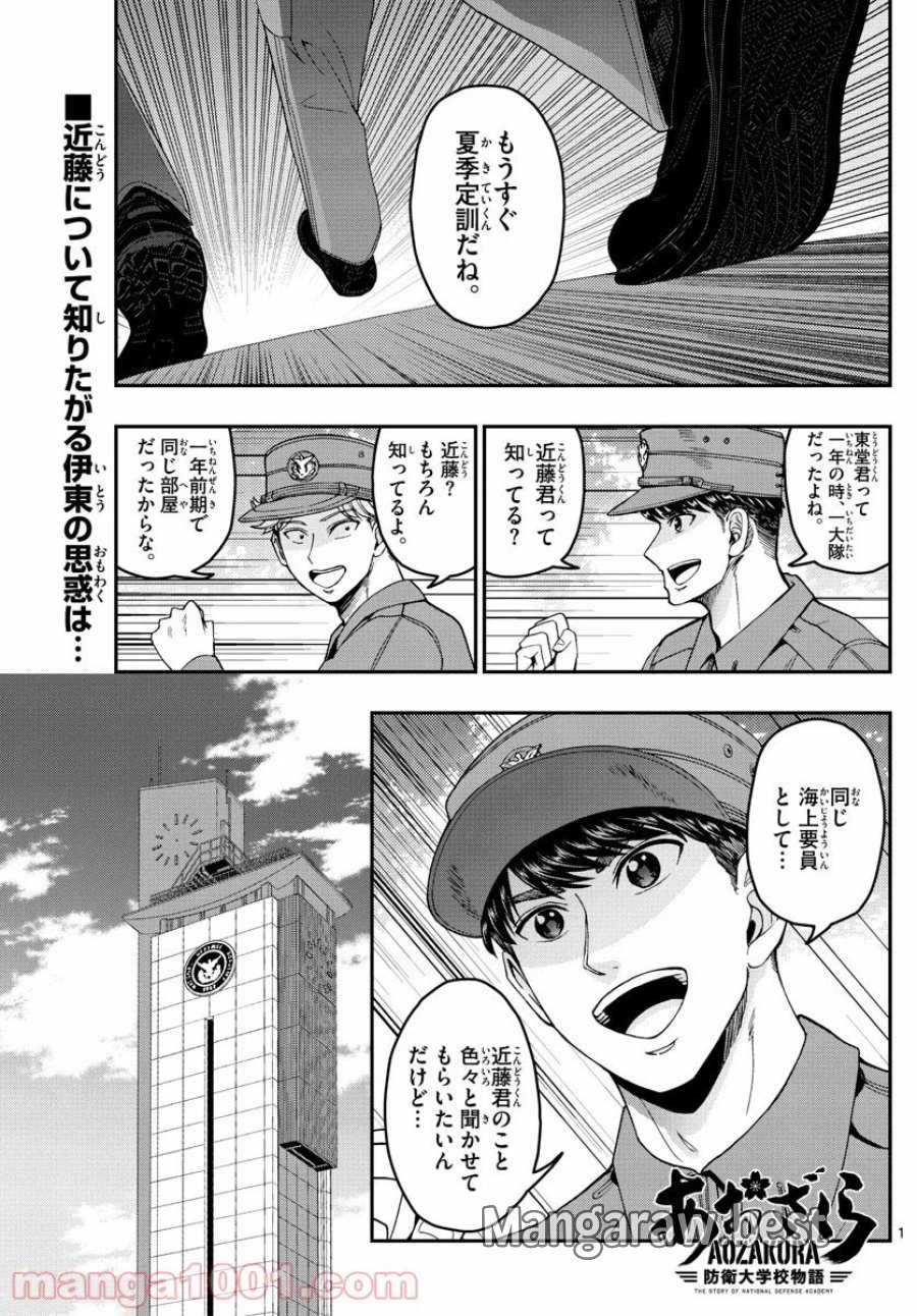 あおざくら 防衛大学校物語 第207話 - Trang 1
