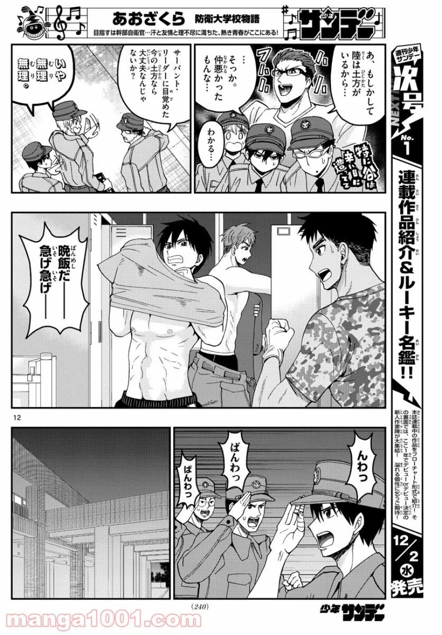 あおざくら 防衛大学校物語 第207話 - Trang 12