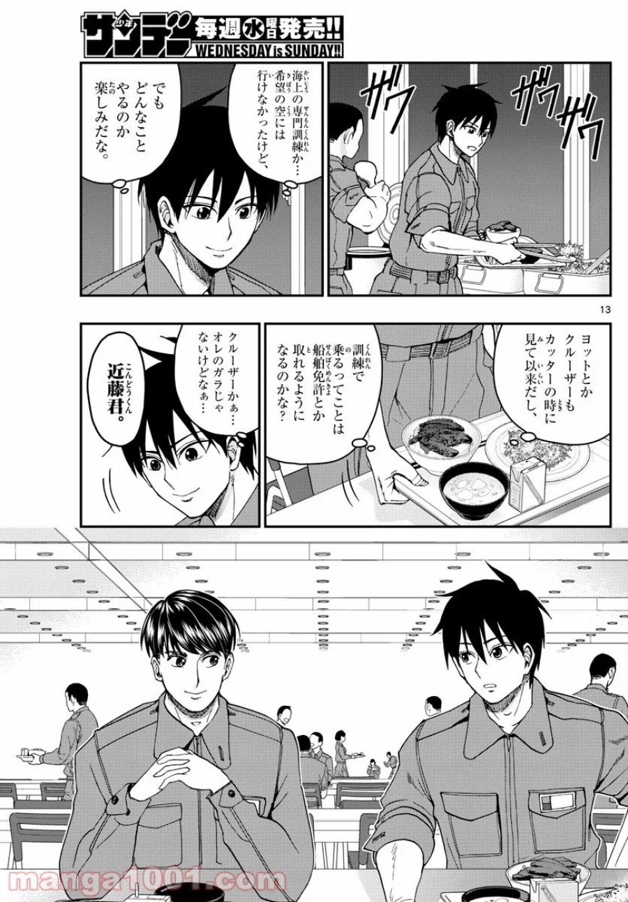 あおざくら 防衛大学校物語 第207話 - Trang 13