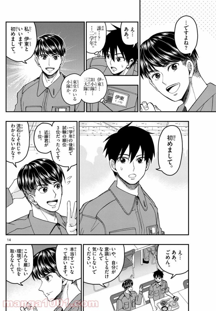 あおざくら 防衛大学校物語 第207話 - Trang 14