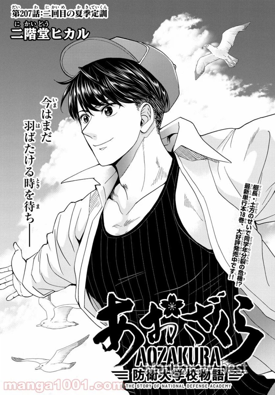 あおざくら 防衛大学校物語 第207話 - Trang 2