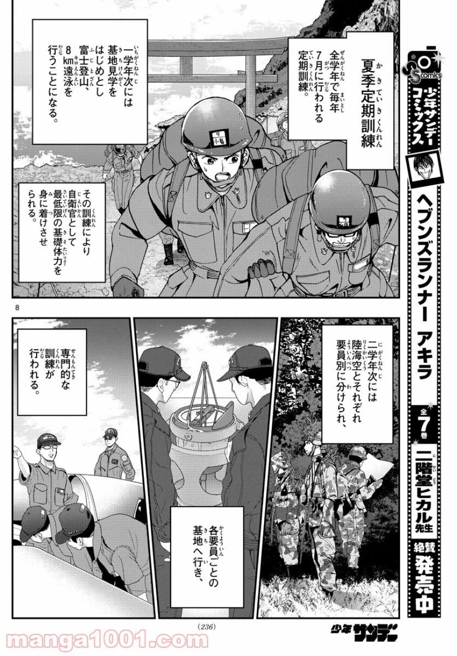 あおざくら 防衛大学校物語 第207話 - Trang 8