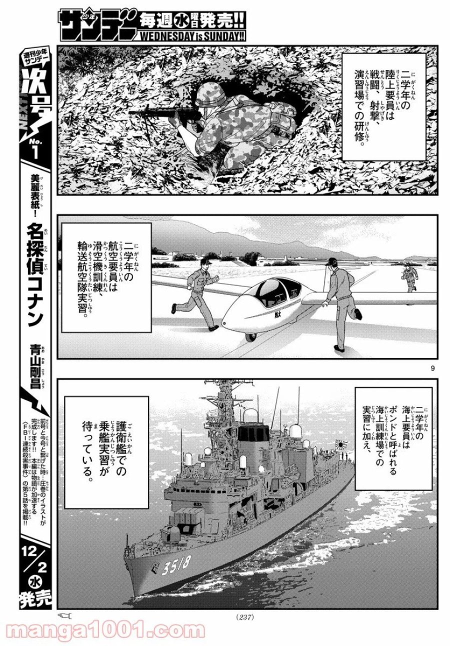 あおざくら 防衛大学校物語 第207話 - Trang 9