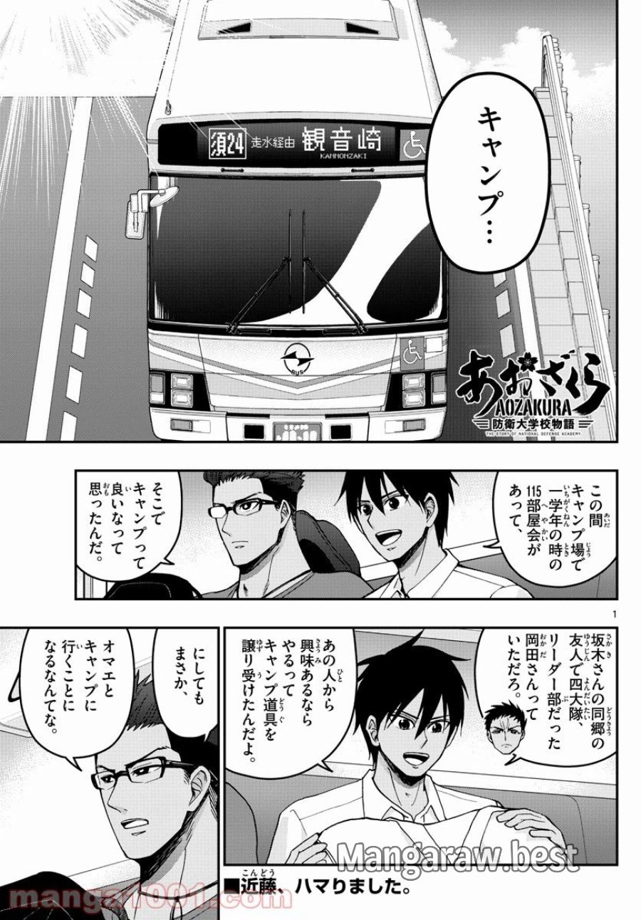 あおざくら 防衛大学校物語 第240話 - Trang 1