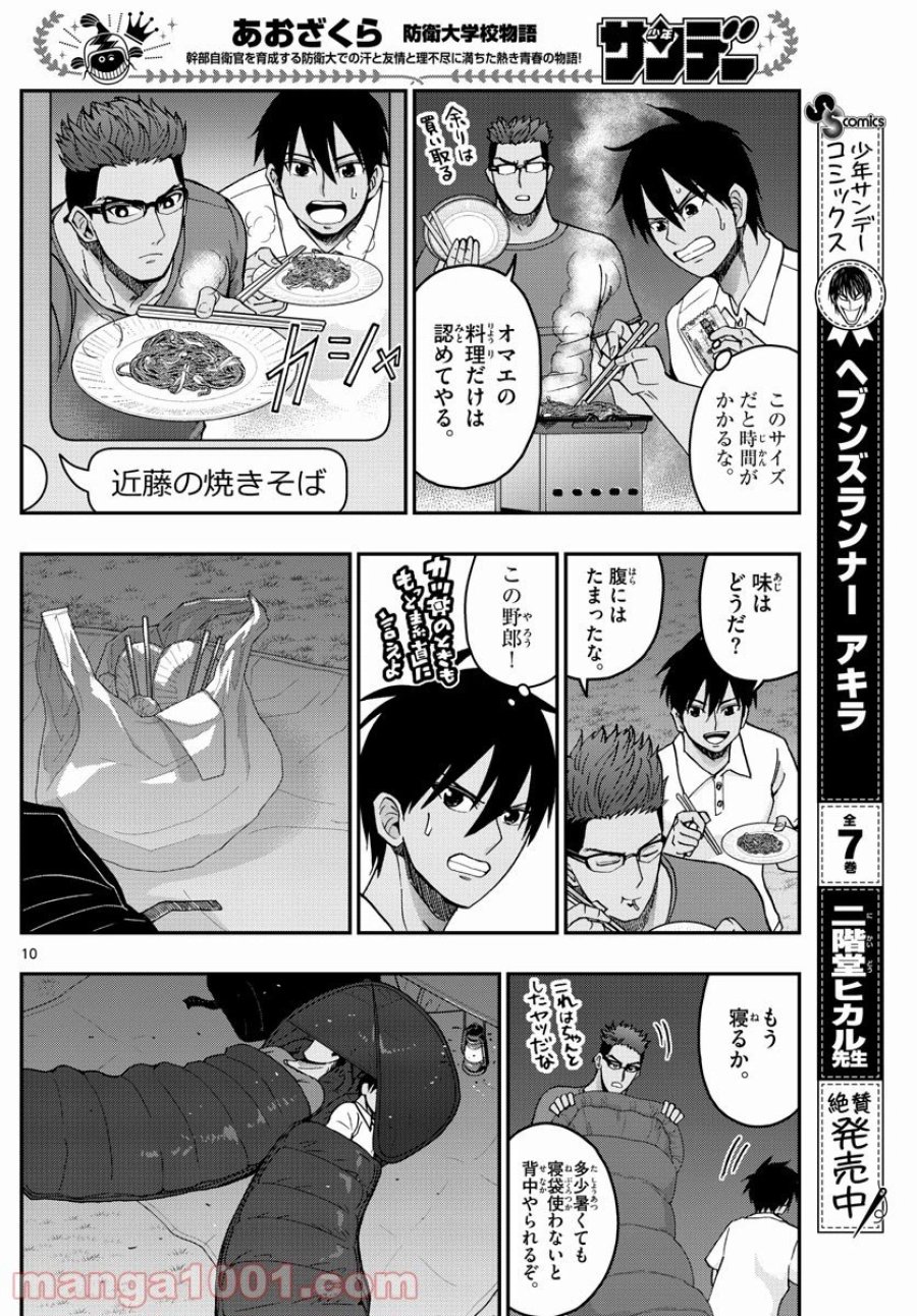 あおざくら 防衛大学校物語 第240話 - Trang 10