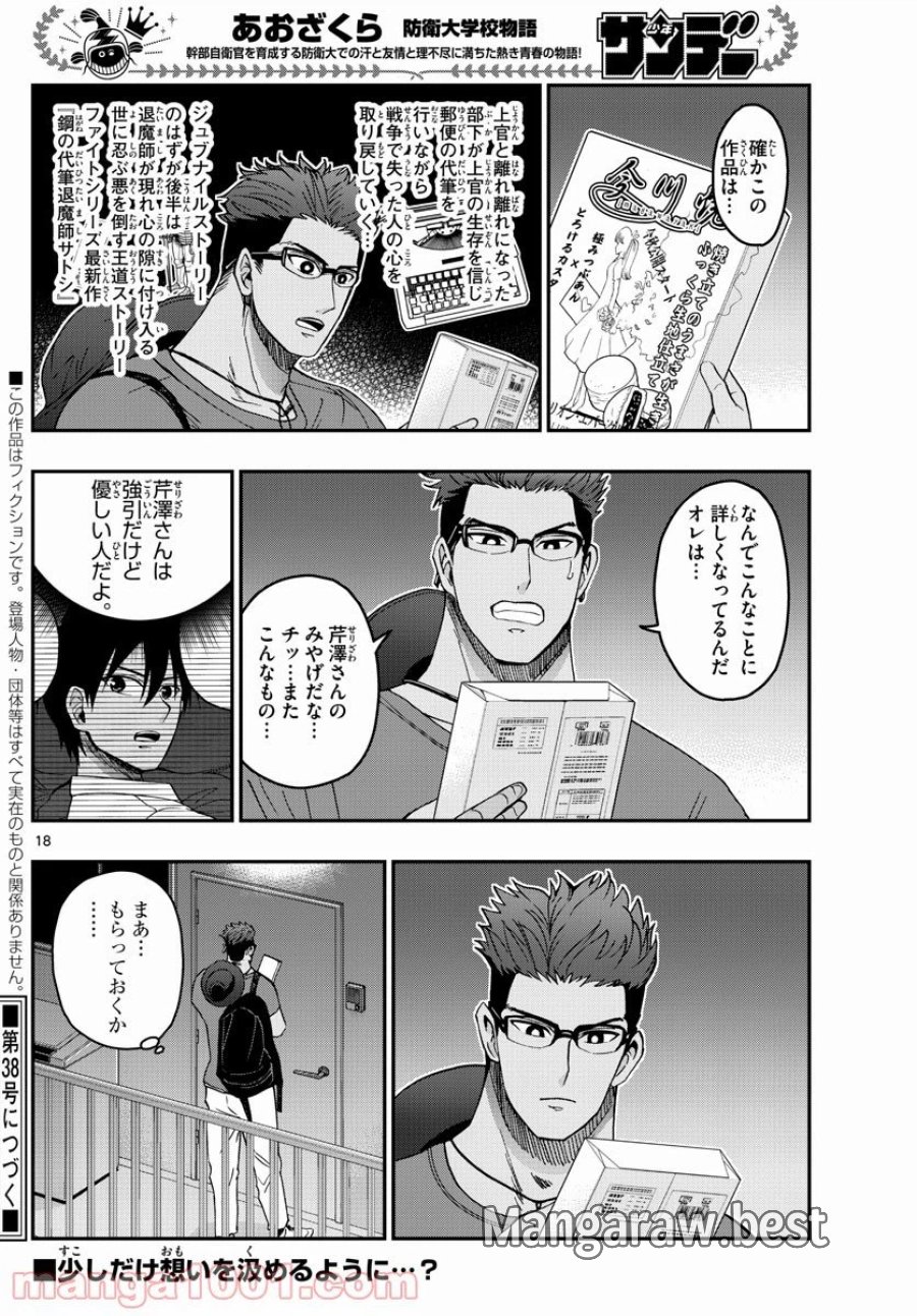 あおざくら 防衛大学校物語 第240話 - Trang 18