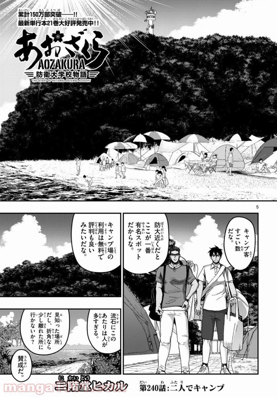 あおざくら 防衛大学校物語 第240話 - Trang 5