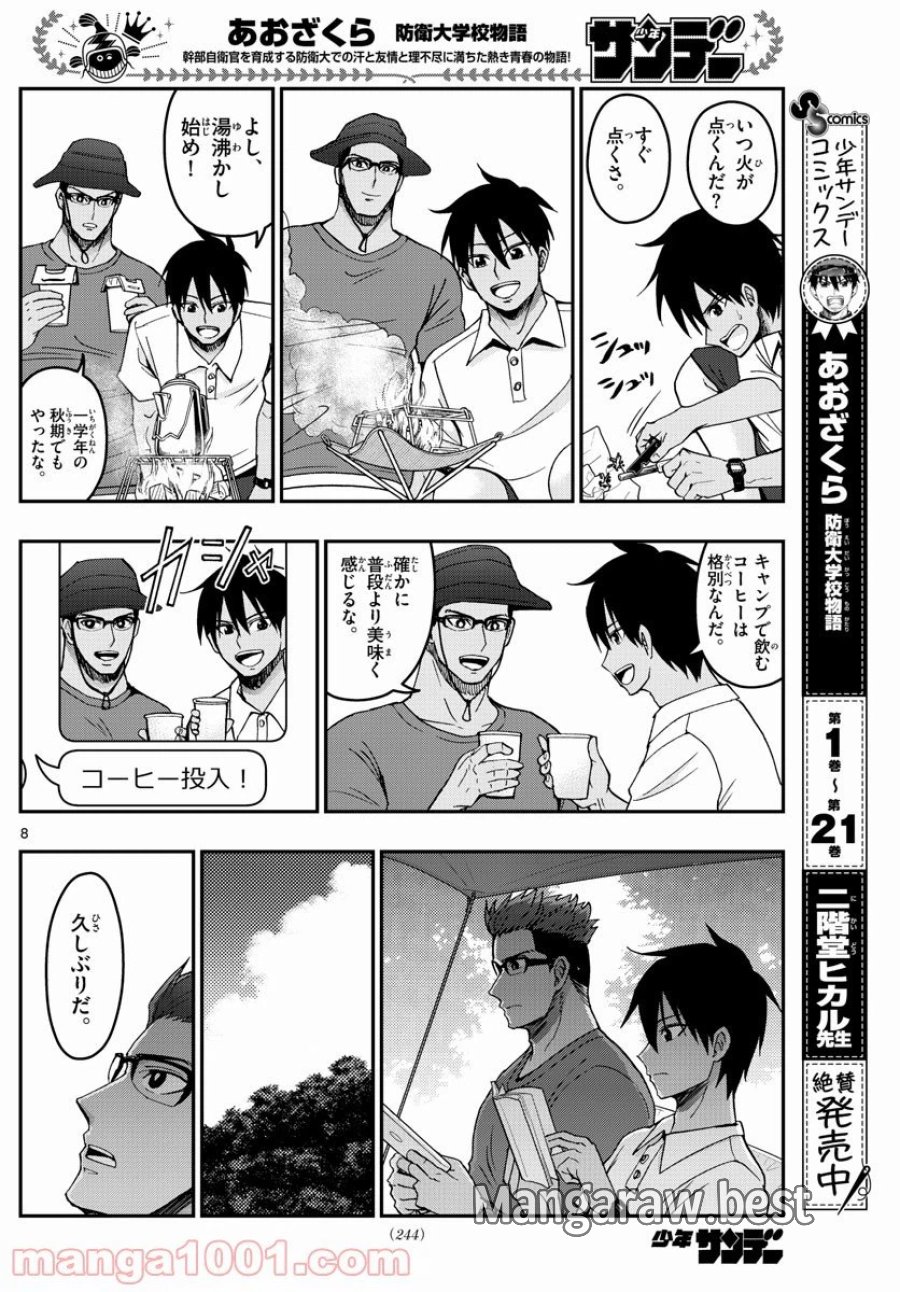 あおざくら 防衛大学校物語 第240話 - Trang 8