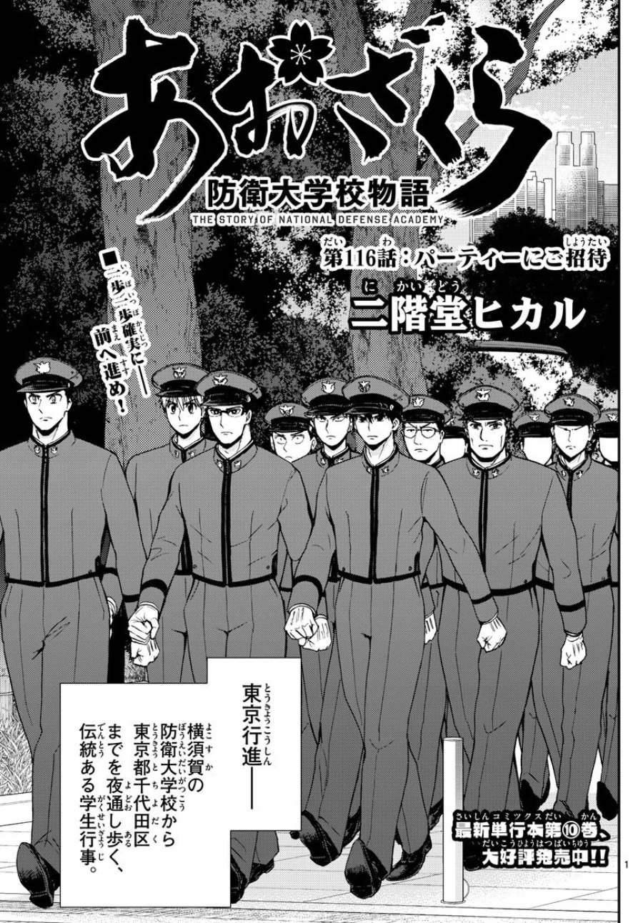 あおざくら 防衛大学校物語 第116話 - Trang 1