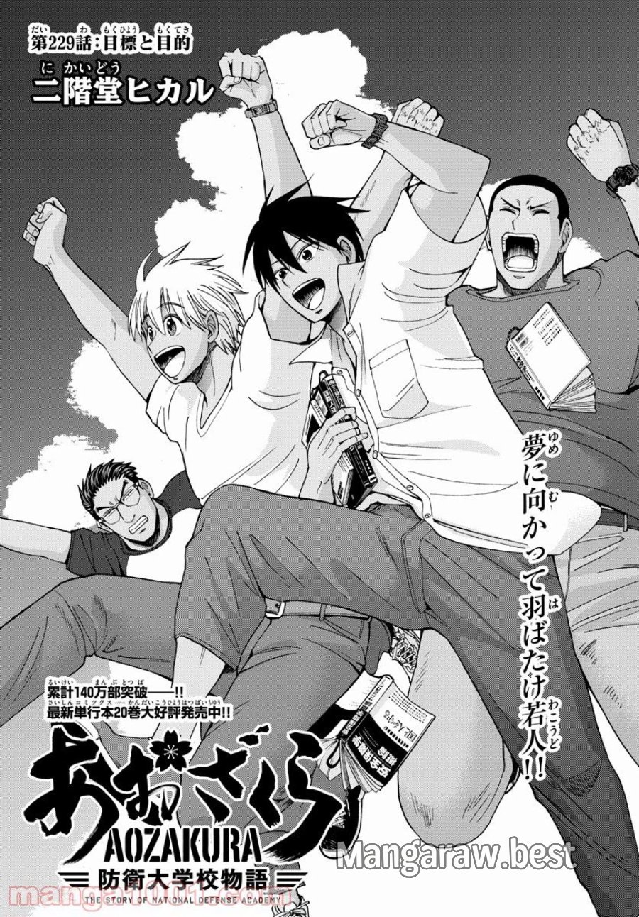 あおざくら 防衛大学校物語 第229話 - Trang 1
