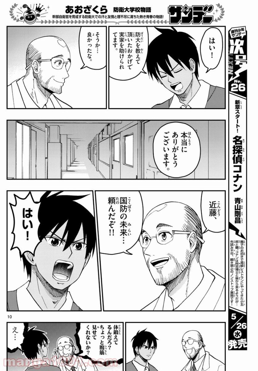 あおざくら 防衛大学校物語 第229話 - Trang 10