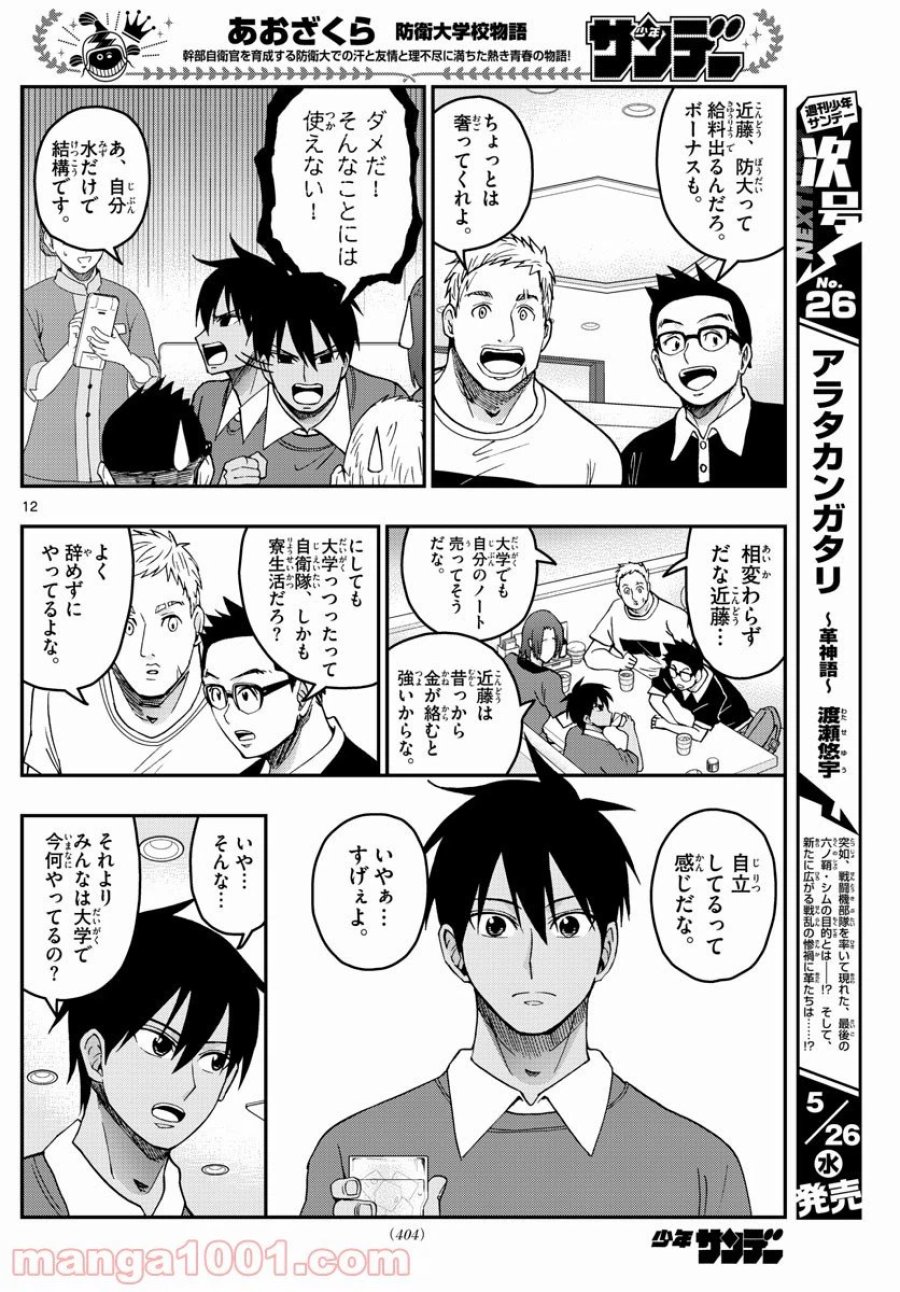 あおざくら 防衛大学校物語 第229話 - Trang 12