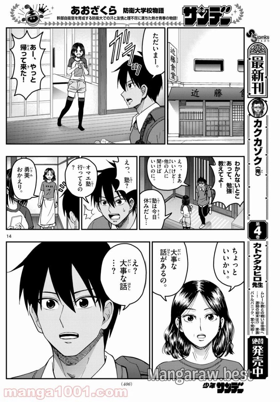 あおざくら 防衛大学校物語 第229話 - Trang 14