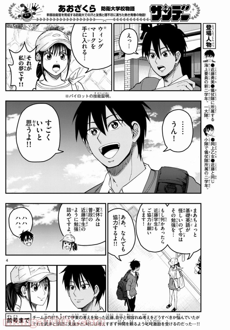あおざくら 防衛大学校物語 第229話 - Trang 4