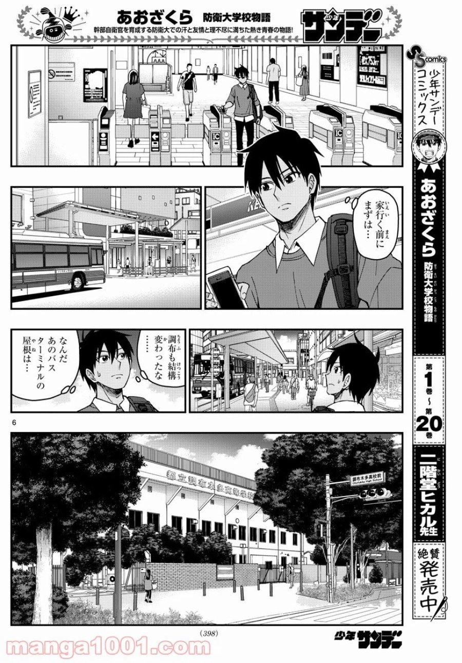 あおざくら 防衛大学校物語 第229話 - Trang 6