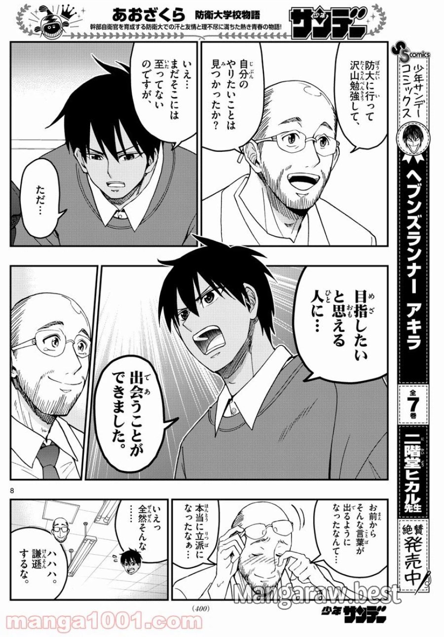 あおざくら 防衛大学校物語 第229話 - Trang 8