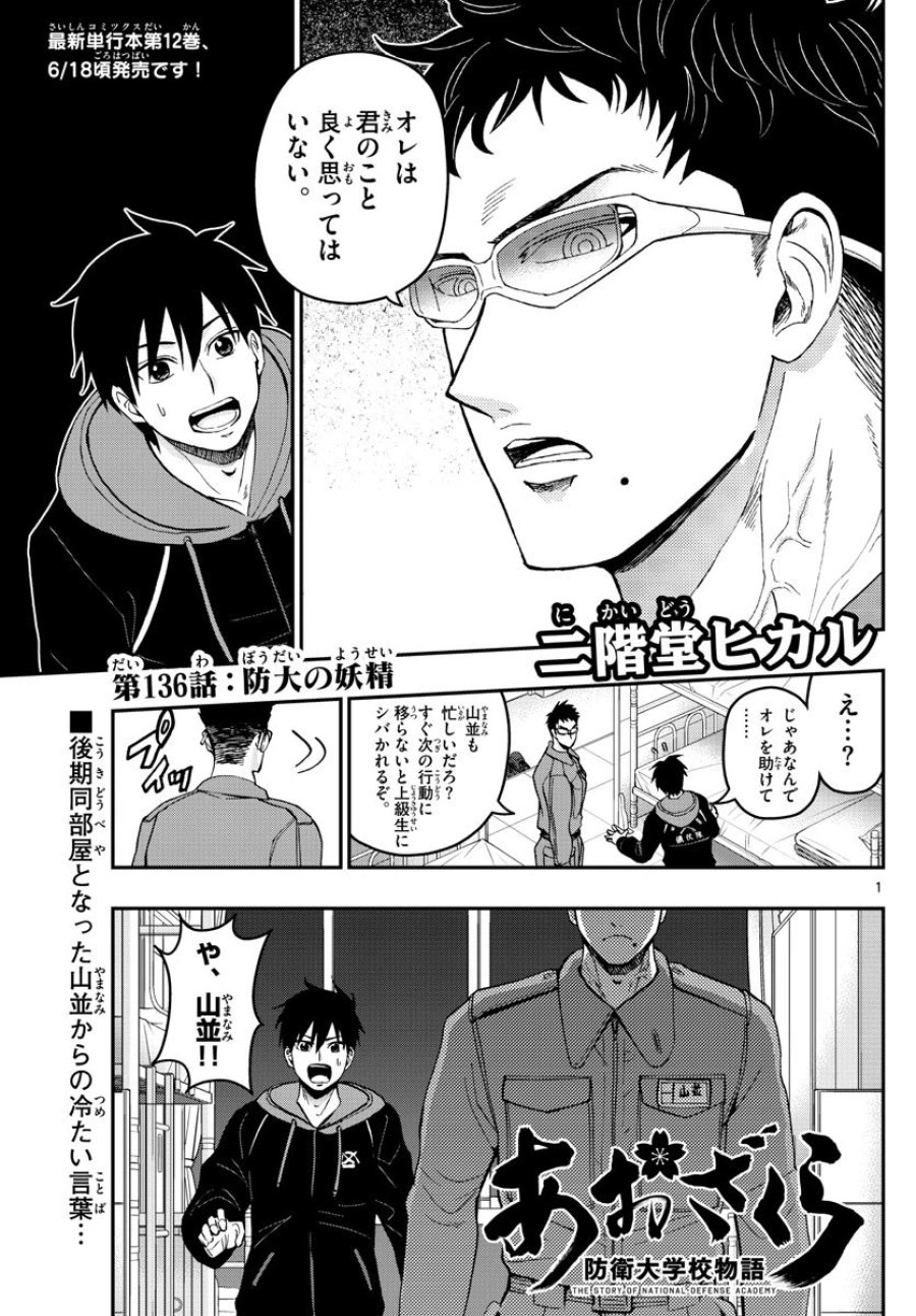 あおざくら 防衛大学校物語 第136話 - Trang 1