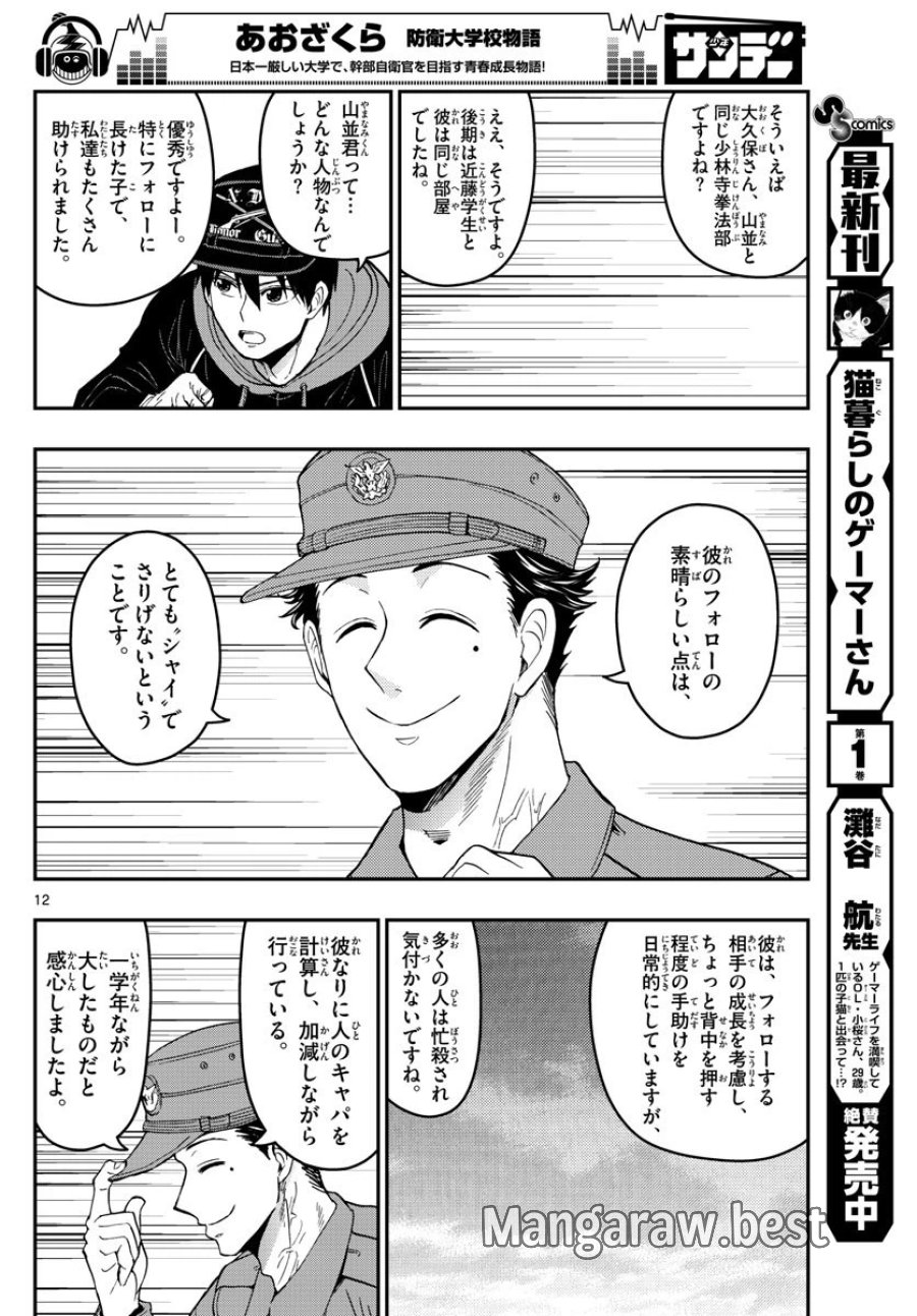 あおざくら 防衛大学校物語 第136話 - Trang 12