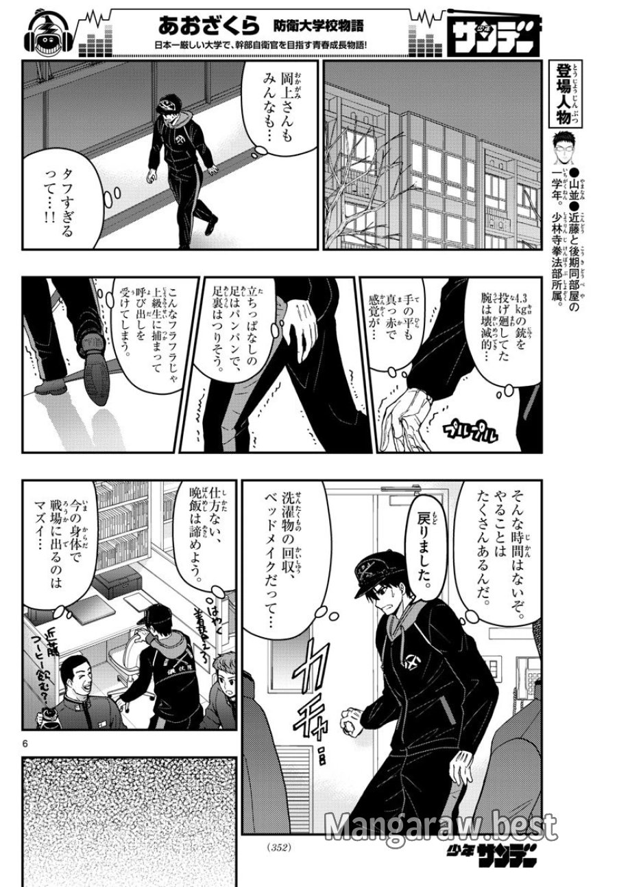 あおざくら 防衛大学校物語 第136話 - Trang 6