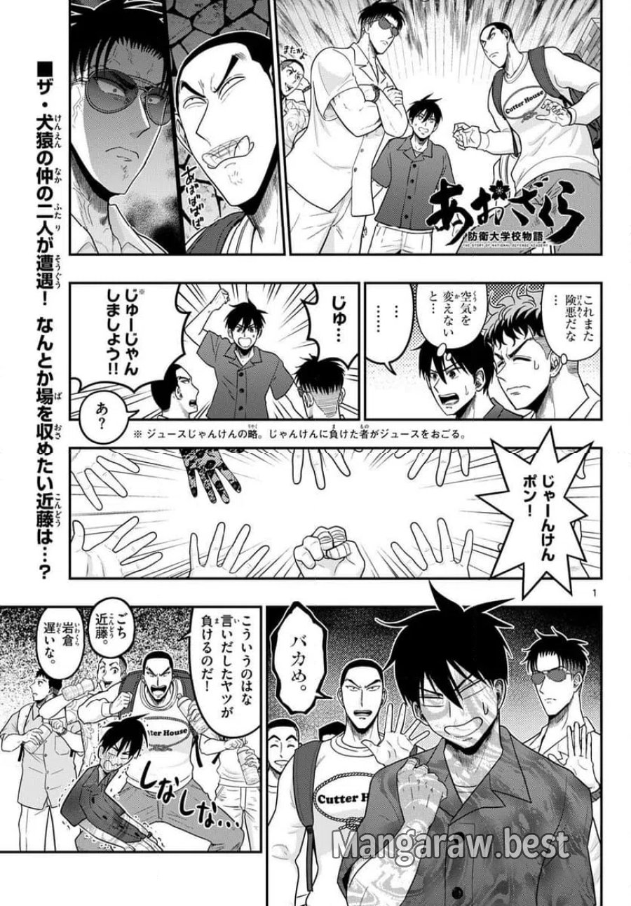 あおざくら 防衛大学校物語 第374話 - Page 1