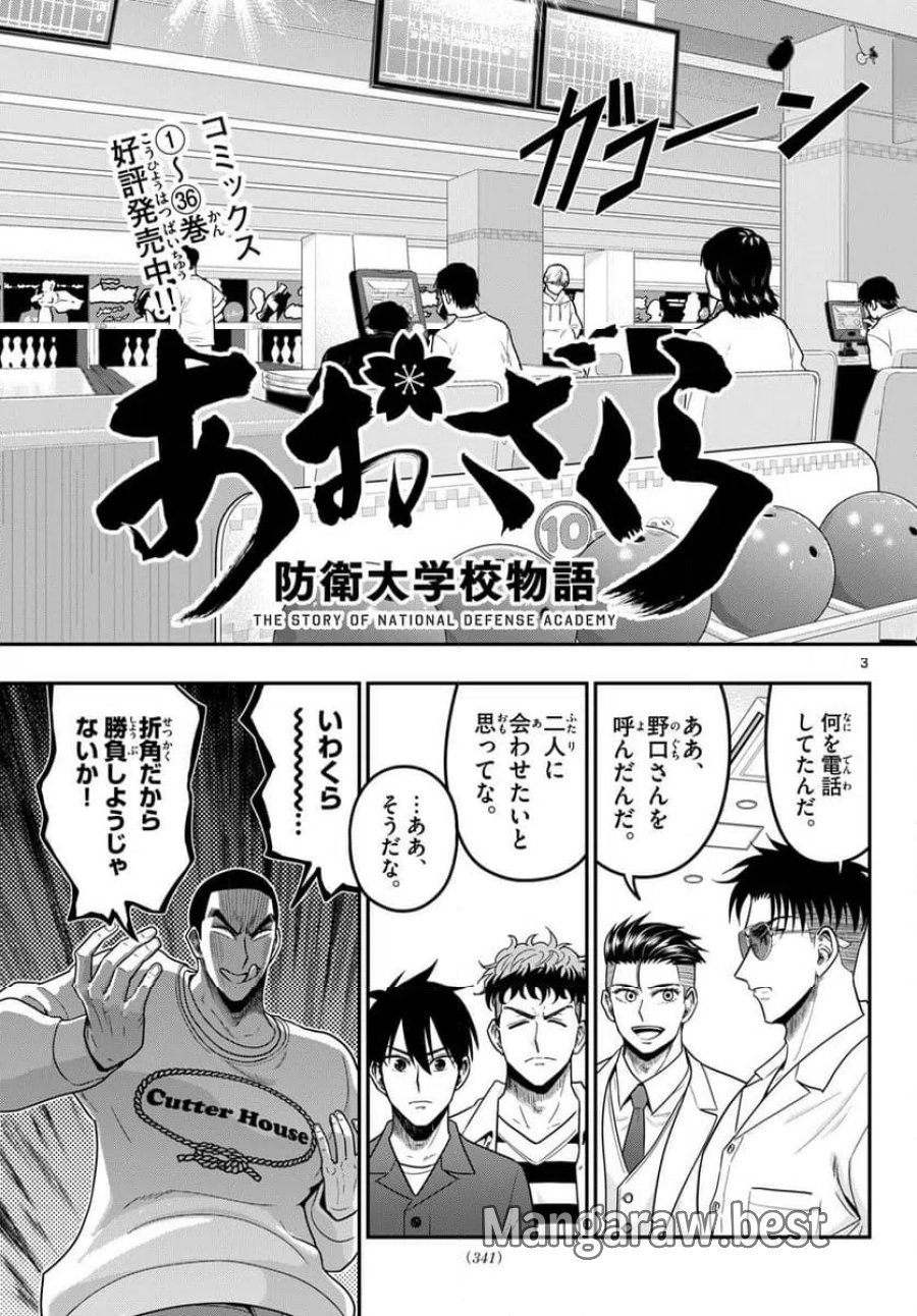 あおざくら 防衛大学校物語 第374話 - Page 3