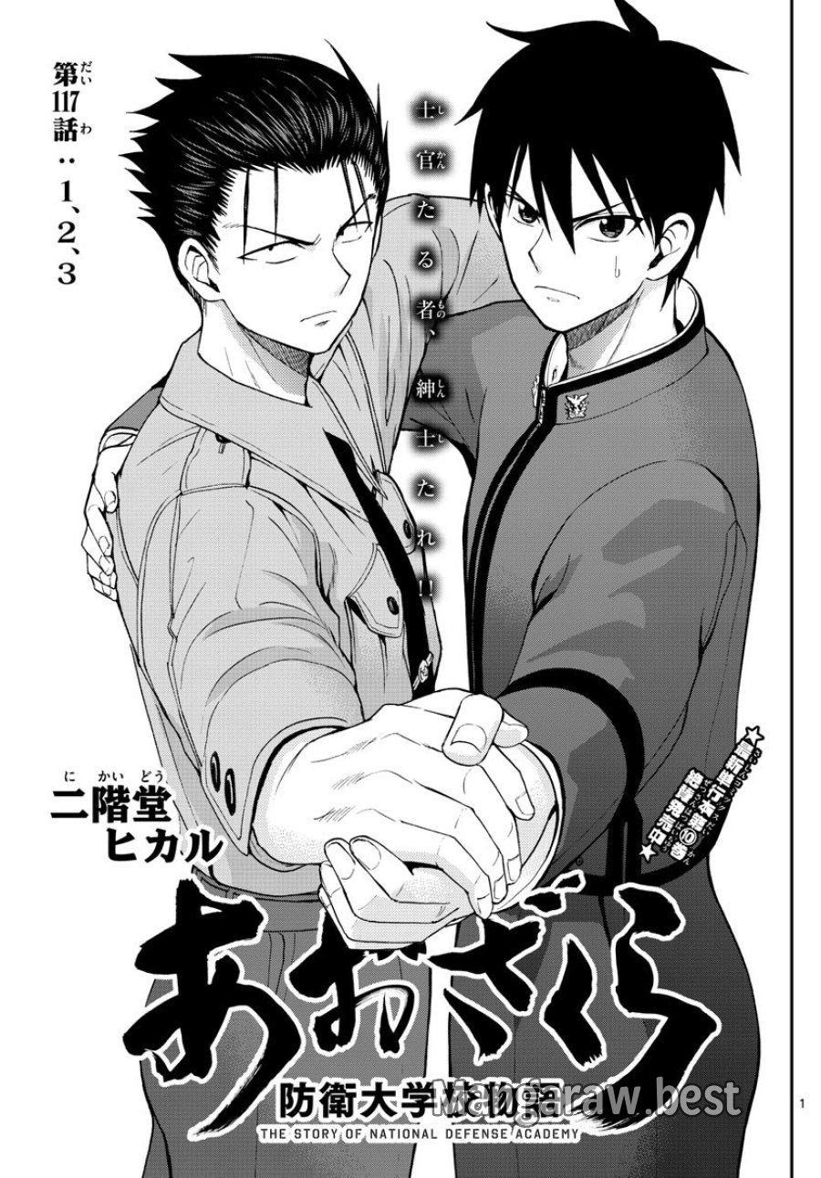あおざくら 防衛大学校物語 第117話 - Trang 1