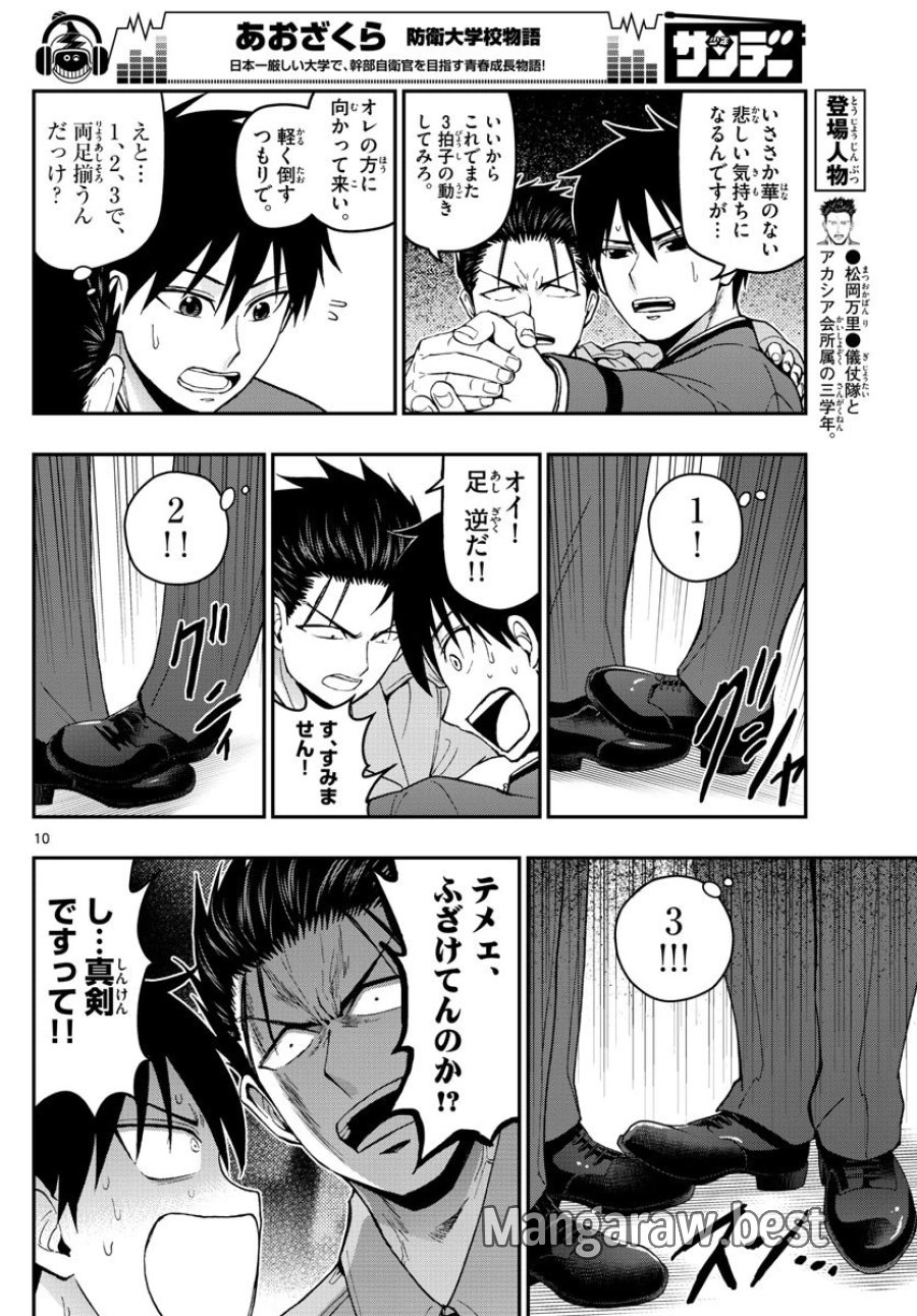 あおざくら 防衛大学校物語 第117話 - Trang 10