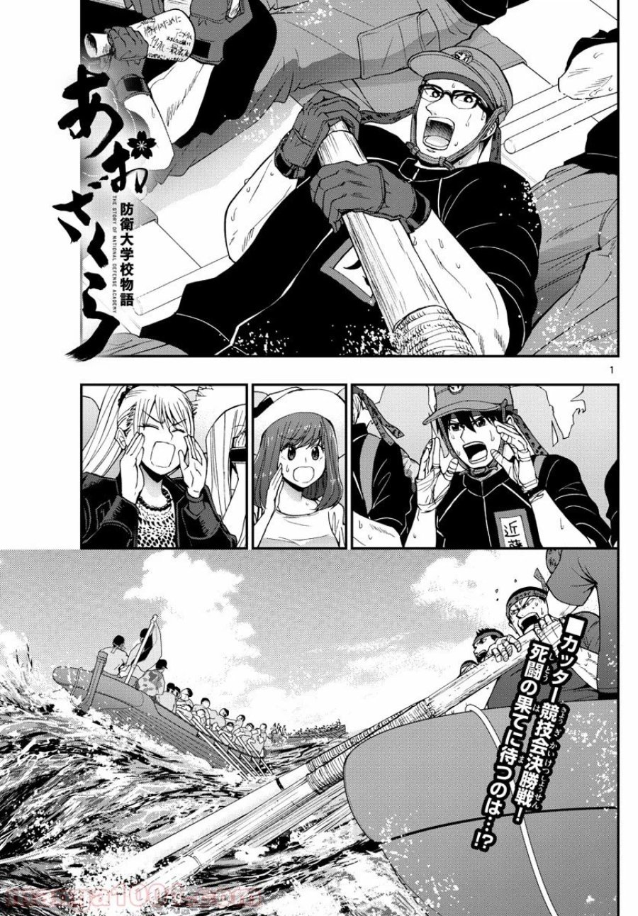 あおざくら 防衛大学校物語 第177話 - Trang 1