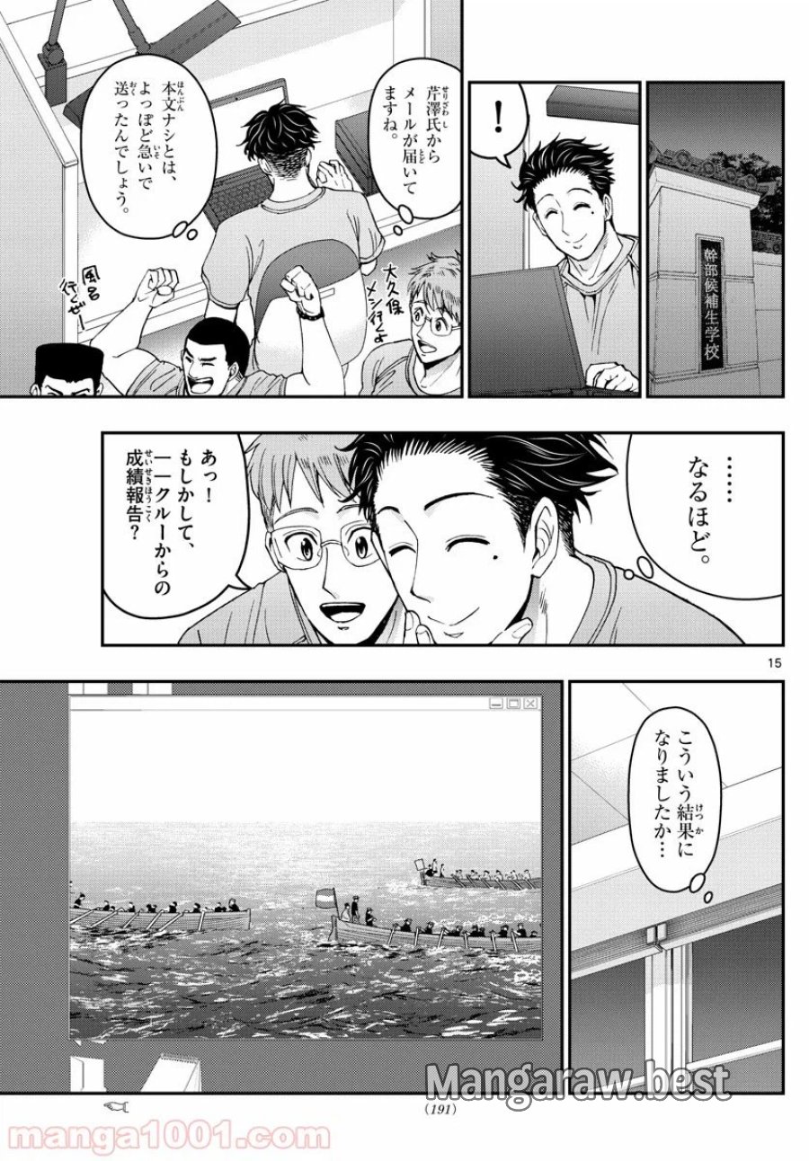あおざくら 防衛大学校物語 第177話 - Trang 15