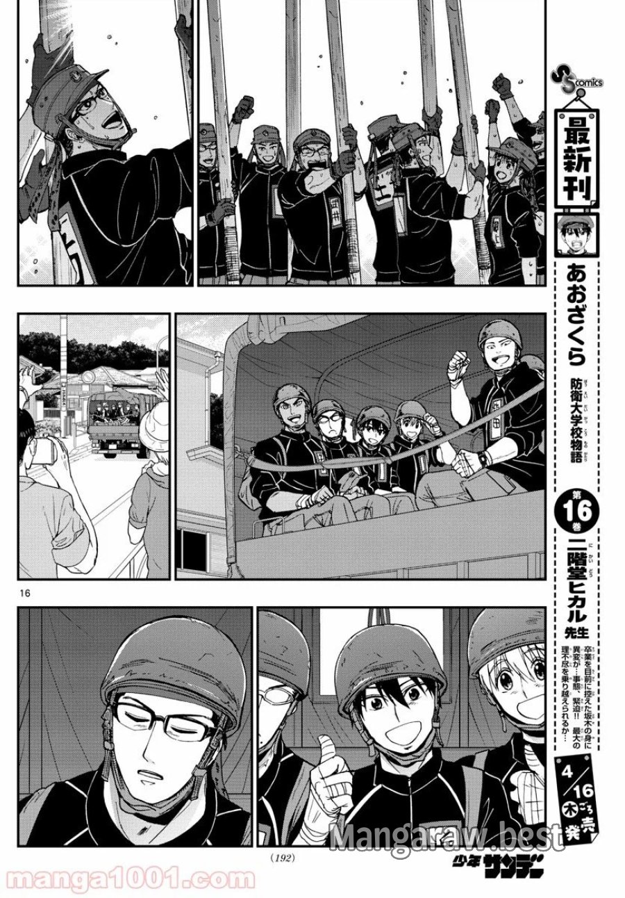あおざくら 防衛大学校物語 第177話 - Trang 16