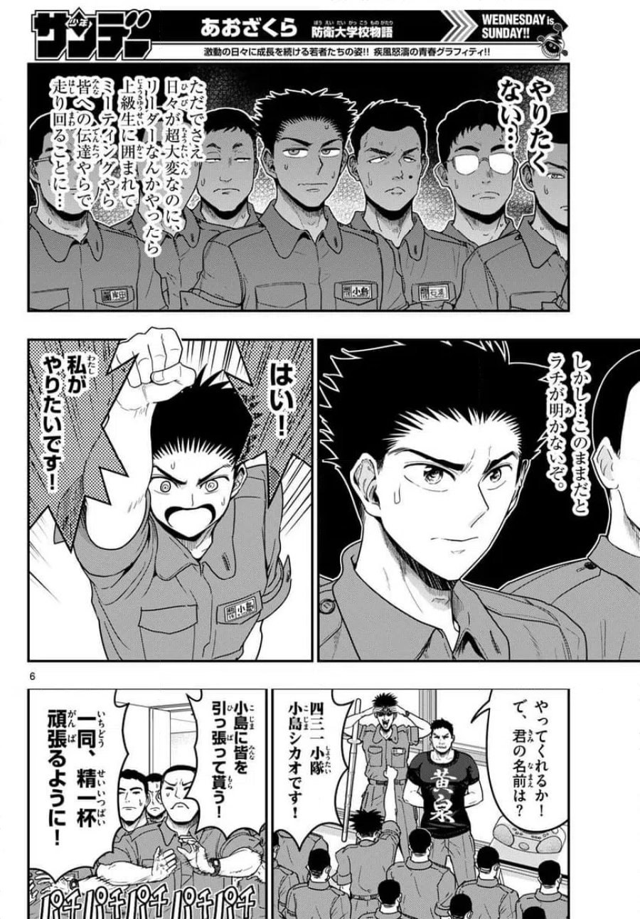 あおざくら 防衛大学校物語 第371話 - Trang 6