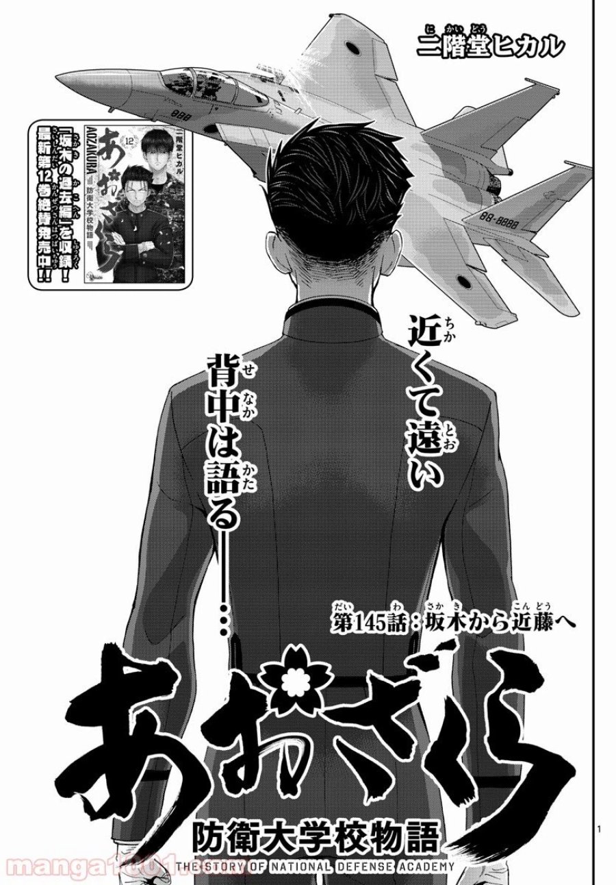あおざくら 防衛大学校物語 第145話 - Trang 1